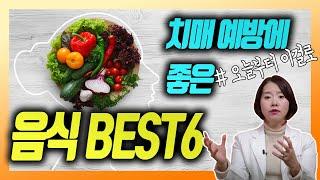 치매 예방에 좋은 음식 6가지 - 이은아의 치매를부탁해 #16