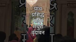 Top 5 Temple in Mathura-Vrindavan #mathura #vrindavan #shortvideo #shorts #trending #trendingshorts