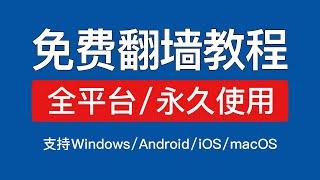 【2024】免费科学上网教程，支持Windows/安卓/ios/mac 免费翻墙使用，免费vpn电脑客户端 #科技分享