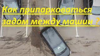 Как припарковаться задом между машин? Заезд по одному ориентиру слева. Парковка задним ходом слева