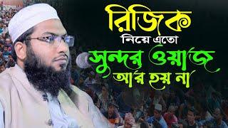 রিজিক নিয়ে এর চেয়ে সুন্দর আলোচনা আর হয় না। ইসমাইল হোসেন বুখারী নতুন ওয়াজ। Ismail Hossain Bukhari Waz