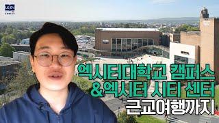 영국유학 | 엑시터대학교 캠퍼스, 시티센터, 근교여행까지 보여드려요!