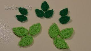 Простой листик крючком. Crochet simple leaf. Вяжем с Оксаной Валерьевной.