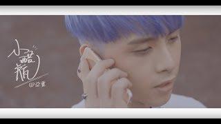 田亞霍-Elvis  【小醋瓶】My Little Darling  -（豐華唱片official HD官方正式版MV）