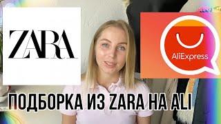 ALIEXPRESS против ZARA! 20 вещей! Крутая подборка аналогов! ДЁШЕВО!