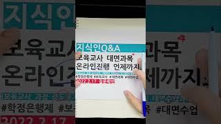온라인 보육교사 대면과목 언제까지?