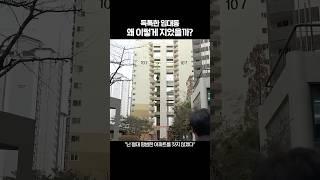 독특한 임대동 왜 이렇게 지었을까?