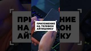 Приложение для изучения программирования новичкам в IT #shorts #программирование #разработка
