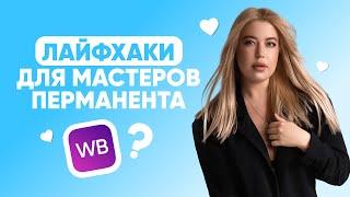 ЛАЙФХАКИ ДЛЯ МАСТЕРОВ ПМ / ПОЛЕЗНОЕ ДЛЯ МАСТЕРОВ ПЕРМАНЕНТА / ЛАЙФХАКИ