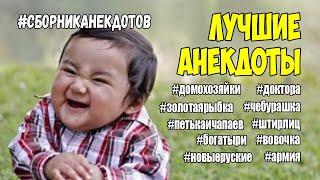 Анекдоты для взрослых смешные. Сборник лучших анекдотов до слез 16+