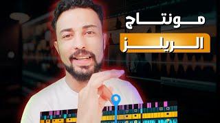 ازاي تعمل مونتاج الريلز احترافي | كورس مجاني!