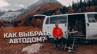 КАК ПРАВИЛЬНО ВЫБРАТЬ АВТОДОМ?