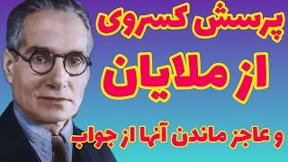 احمد کسروی |  پرسش احمد کسروی از ملایان و عاجز ماندن آنها از جواب |