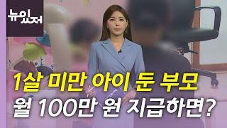 [뉴있저] 선별 지급으로 시작한 아동수당...부모급여 100만 원까지 / YTN