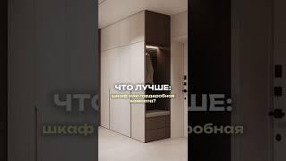 Шкаф или Гардеробная  | ремонт квартир, сколько стоит ремонт, ремонт в казани, ремонт казань