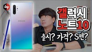 갤럭시노트10 플러스까지! 노트10 이렇게 나온다? 디자인, S펜, 가격 등 언팩 10가지 관전 포인트(feat.갤럭시폴드)