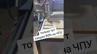 Фрезерные станки с ЧПУ купить с 40% скидкой. #бизнес #рек #рекомендации