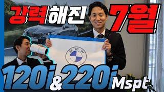 더욱 강력하고, 풍성해진 BMW 7월 혜택들과 7월에 구입하기 정말 좋은 120i(해치백)과 220i 그란쿠페!