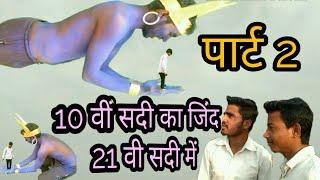 Dasvi  shadi Ka Jind  21 vi sadi mein part 2 10 वीं सदी का जिंद 21वीं सदी में