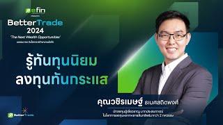 (คลิปไฮไลต์) 10 เช็คลิสต์ สู่ชีวิตเกษียณ - Better Trade 2024 - 02/11/2024