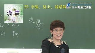 漢書 25. 李廣、吳王、晁錯傳