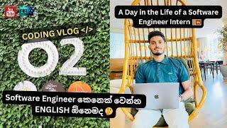 Software Engineer කෙනෙක් වෙන්න English ඕනෙමද ? | CODING VLOG