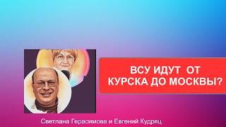 Евгений Кудряц. Украина наступает не там, где ждали. Москве ответить нечем. Путин в гневе