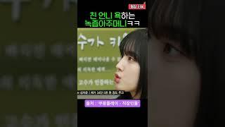 [직장인들]친언니에게 덤탱이 당했다니깐 녹즙아줌마가 한말ㅣ 쿠팡플레이