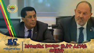 #685 ጎህ ዜና ገጽ መስከረም 08/2017 ዓ.ም የምሽት 2:00 ዜና | 2024 today news