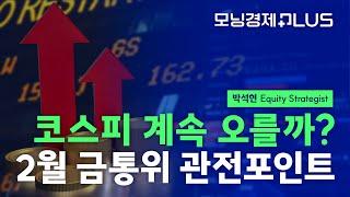 [모닝경제Plus] 코스피 계속 오를까? 2월 금통위 관전포인트