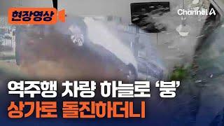 '역주행' SUV, 상가로 돌진…아수라장 된 사고현장 포착 [현장영상] / 채널A
