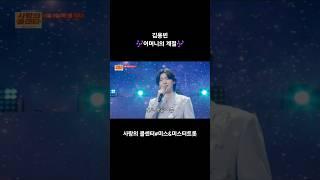 🩷김용빈 어머니의 계절🩷#사랑의콜센터#미스&미스터트롯