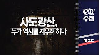 [PD수첩] 사도광산, 누가 역사를 지우려 하나 - 2024년 9월 3일 밤 10시 20분