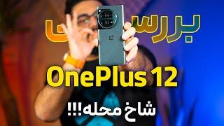 بررسی وان پلاس ۱۲ | The Ultimate Oneplus 12 Review!