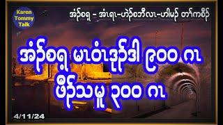 အံၣ်စရ့ မၤဝံၤဒုၣ်ဒါ ၉၀၀ ဖီၣ်သမူ ၃၀၀