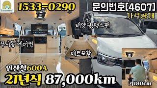 (판매중)정말이쁜 낮은침상 버젼 신품제작 스타렉스 캠핑카~!/인산철 600A/무시동 에어컨은 기본~!