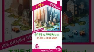 조각투자 vs. 투자신탁! 어느 쪽이 더 수익성이 높을까?단기 고수익? 안정적인 배당? 부동산 투자 꿀팁 대방출! #부동산투자 #소액투자 #조각투자 #투자신탁 #수익성비교 #부동산