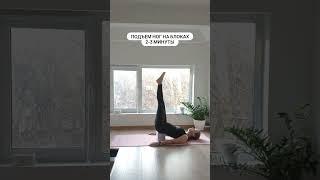 Чем заменить ширшасану, если она пока не доступна #йогакаждыйдень #yoga #йогадома #ширшасана
