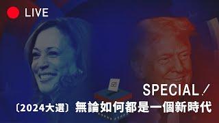 [LIVE SPECIAL] 2024美国总统大选开票直播