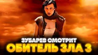 ЗУБАРЕВ СМОТРИТ «ОБИТЕЛЬ ЗЛА 3» | ЛУЧШЕЕ С ПРОСМОТРА