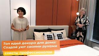 Топ идей декора для дома: Создай уют своими руками