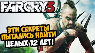 ЭТИ СЕКРЕТЫ FAR CRY 3 НАШЛИ СПУСТЯ 12 ЛЕТ | Разбор Секретов, Багов и Недоработок Far Cry 3