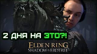 Люди застряли тут на несколько дней?! WTF Танцующий Лев | Elden Ring Shadow of the Erdtree