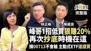 股災抄底手法公開！峰哥解定存買爆00713跟"它" 主動式ETF該上車嗎？《鈔錢部署》盧燕俐 ft.林正峰 陳威良 20250522