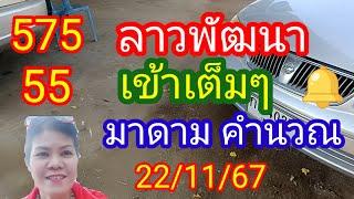 ลาวพัฒนา 575-55 เข้าเต็มๆ #มาดามคำนวณ ให้เป็นแนวทางวันนี้_22/11/67_@มาดามคํานวณChanel