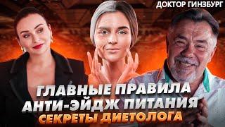 Доктор Гинзбург. Стратегия анти-эйдж питания. Влияние низкоуглеводной диеты.