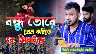 বন্ধু তোরে প্রেম করিতে কে শিখাইছে | মাইনুদ্দীন_সাবিদ | Mainuddin_Sabit | মাইজভান্ডারী_কালাম