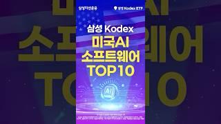미국 AI 소프트웨어  1등 기업만 담았다~ 삼성 Kodex AI미국소프트웨어 ETF