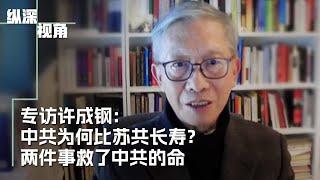 专访许成钢 ：中共为何比苏共长寿？两件事救了中共的命