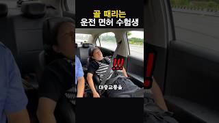 골 때리는 운전 면허 수험생 ㄷㄷ